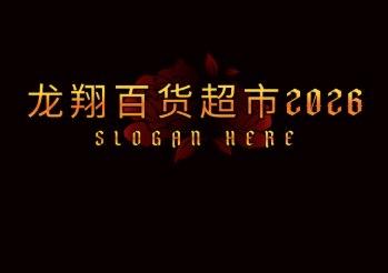 龙翔百货超市