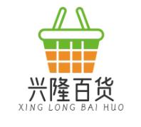 兴隆商贸