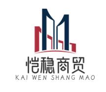 恺稳商贸