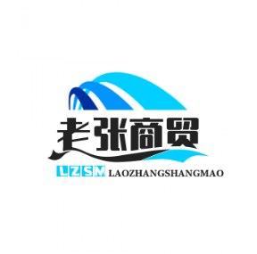 老张商贸