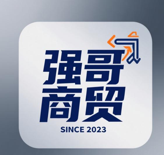 强哥商贸