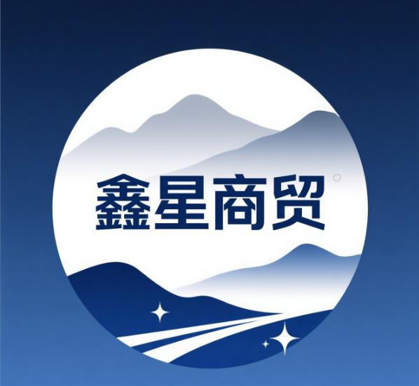 鑫星商贸