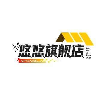 悠悠旗舰店