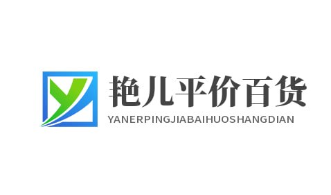 艳儿平价百货商店