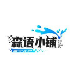 森语小铺