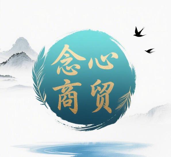 念心商贸