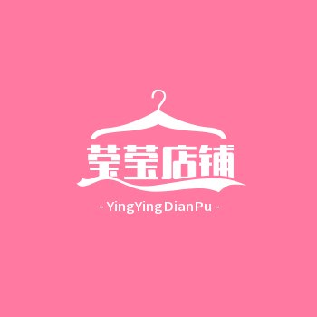 莹莹店铺