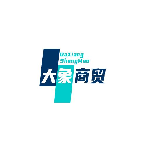 大象商贸