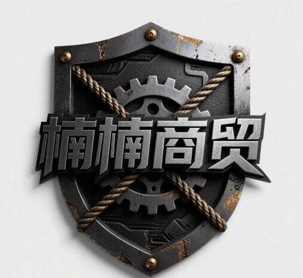 楠楠商贸