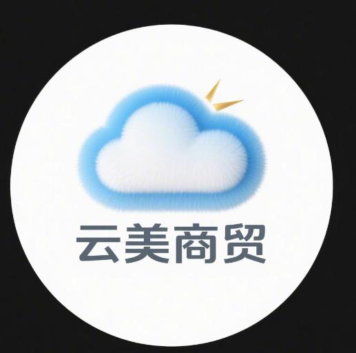 云美商贸