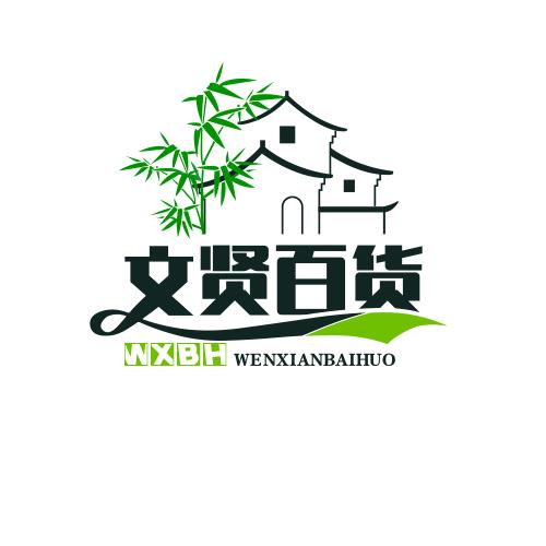 文贤百货