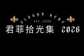 君菲拾光集