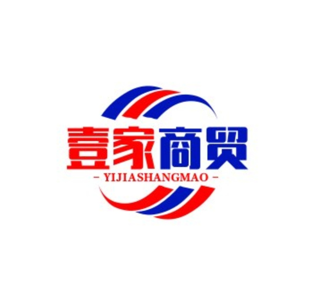 壹家商贸