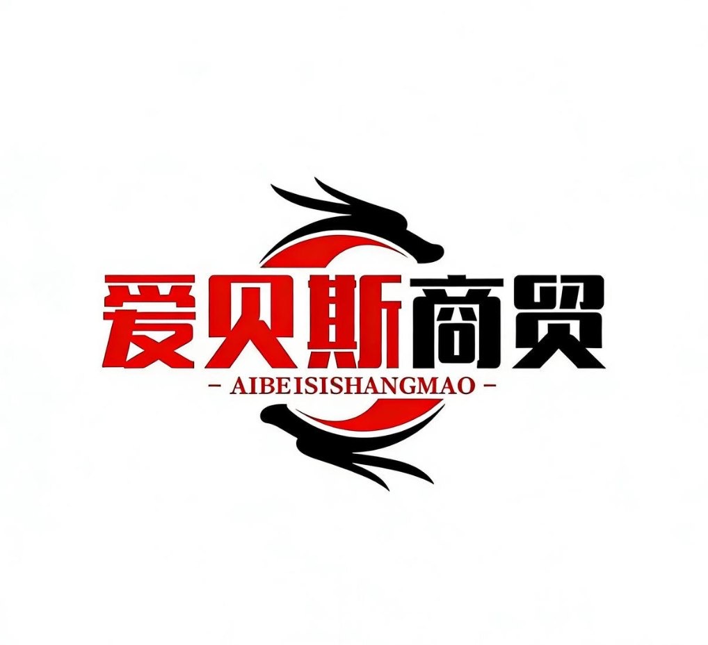 爱贝斯商贸