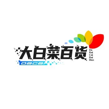 大白菜白货