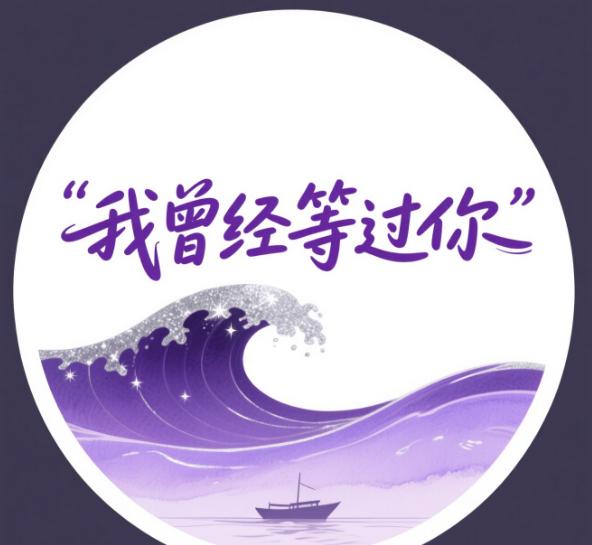我曾经等过你