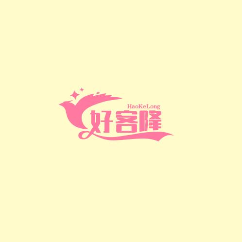 好客隆