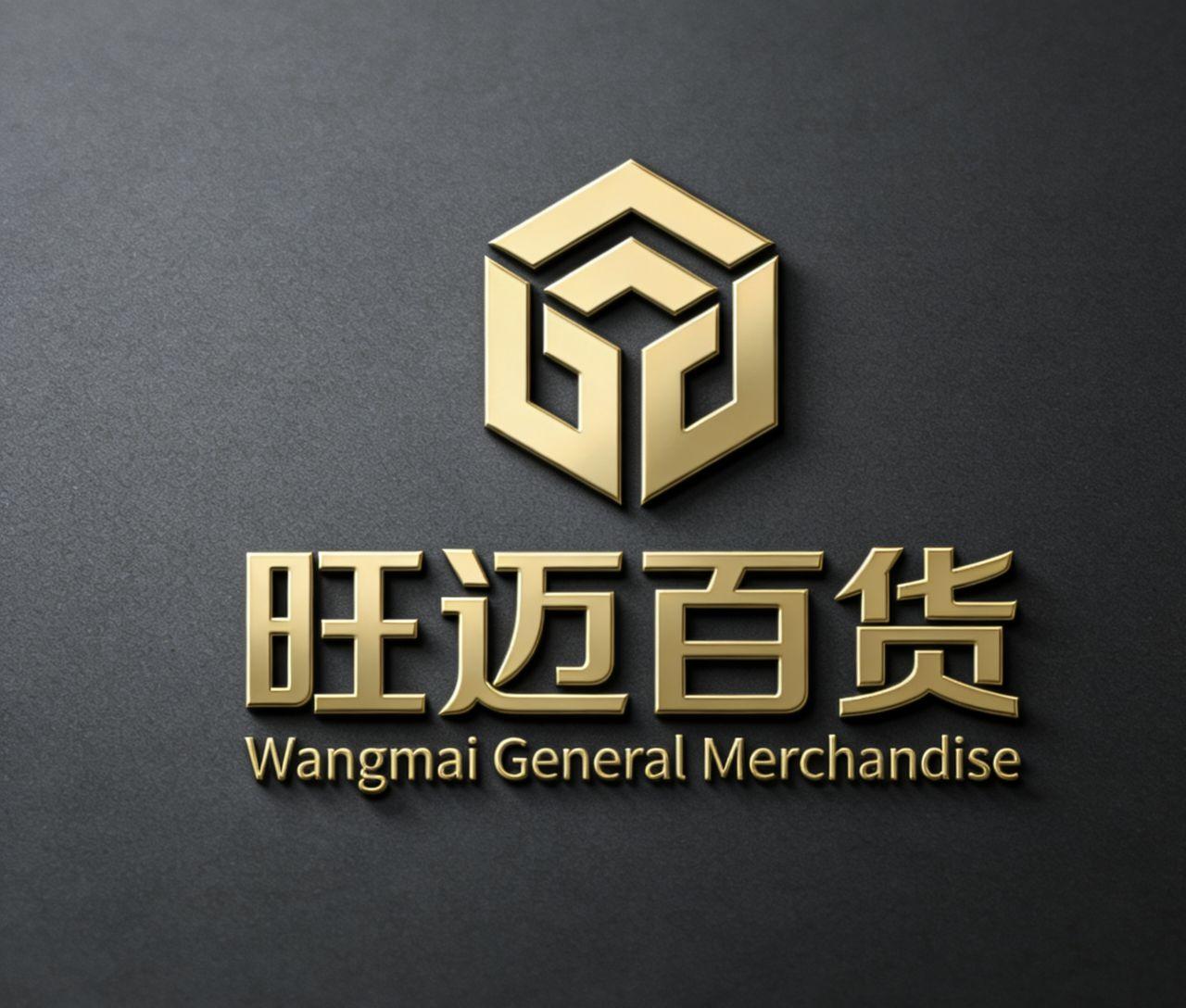 旺迈百货