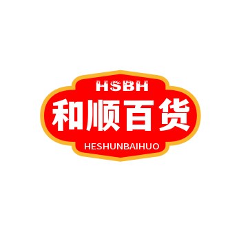 和顺百货