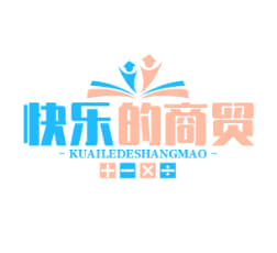 快乐的商贸
