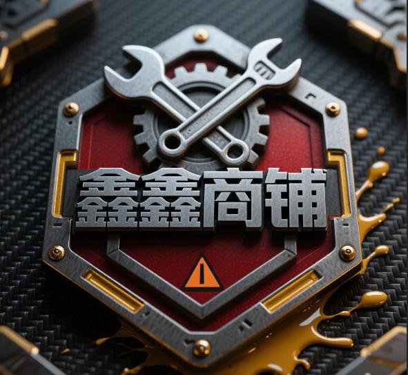 鑫鑫商铺