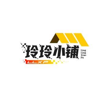 玲玲小铺
