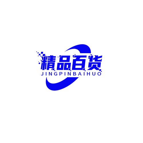 精品百货
