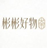 彬彬好物