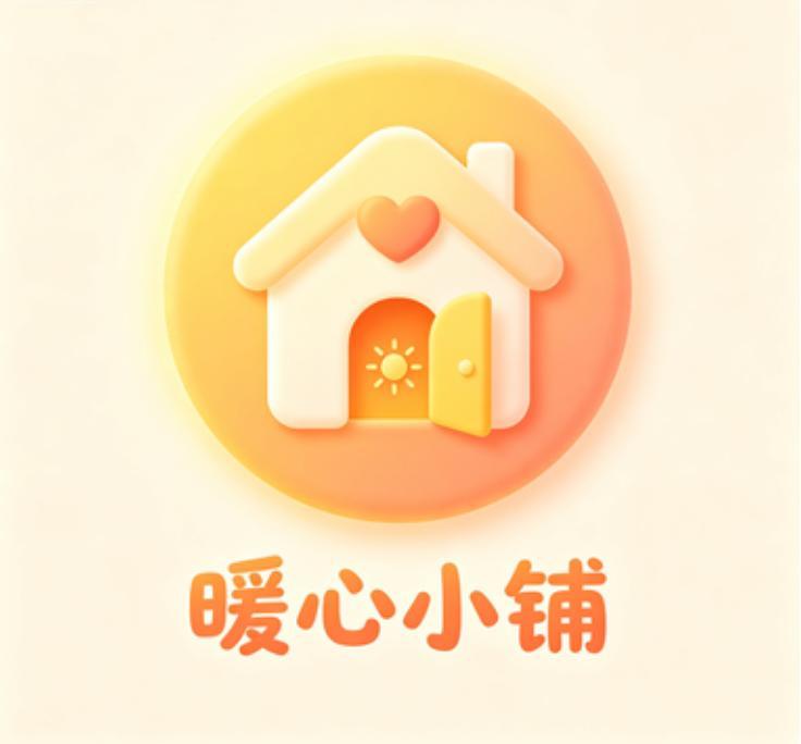 暖心店铺