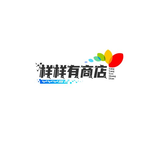 样样有商店