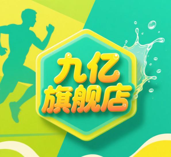 九亿旗舰店