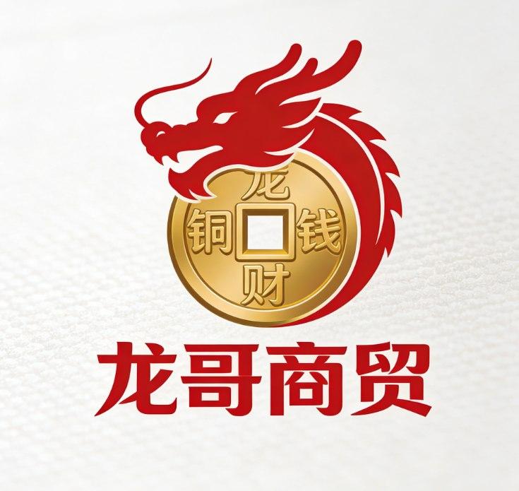 龙哥商贸