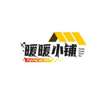 暖暖小铺