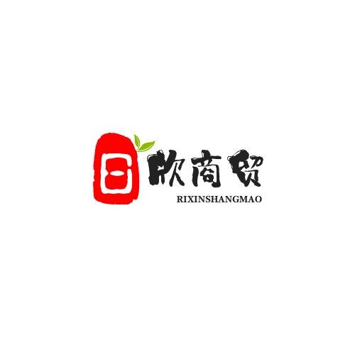 日欣商贸