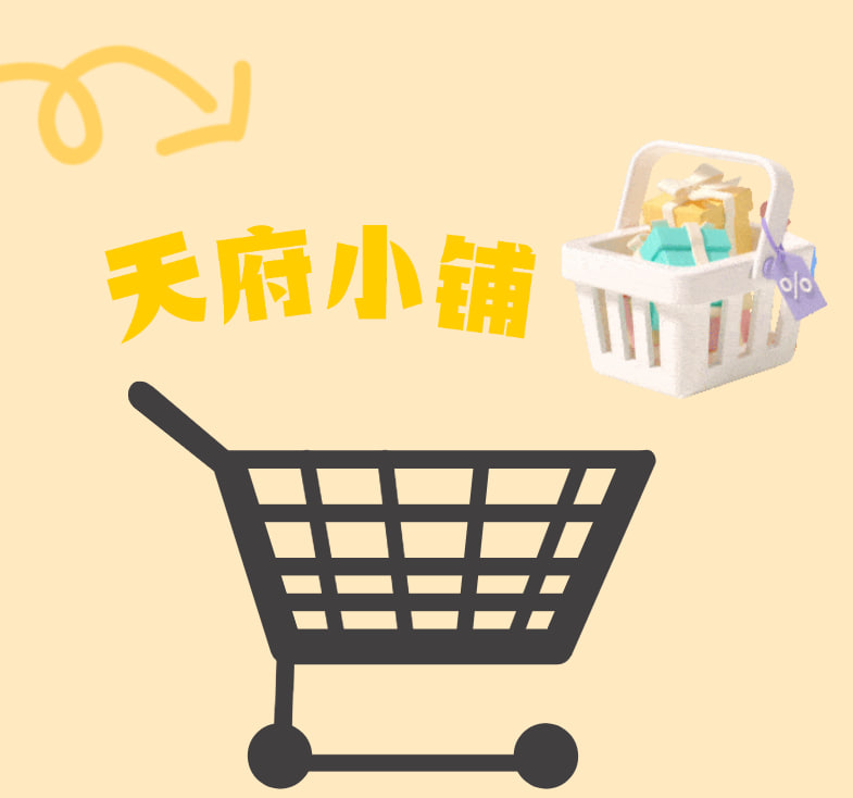 天府小铺