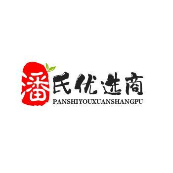 潘氏优选商