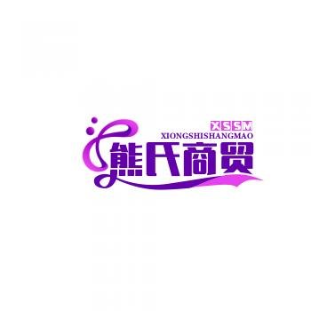熊氏商贸