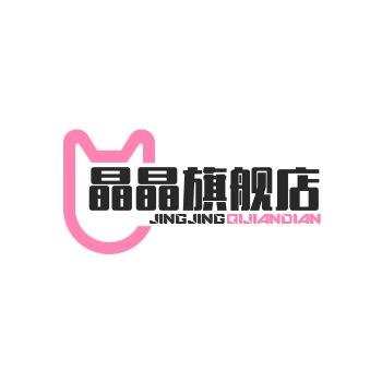 晶晶旗舰店