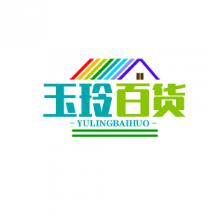 玉玲百货