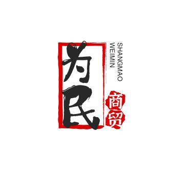为民商贸