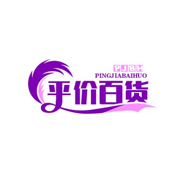 平价百货