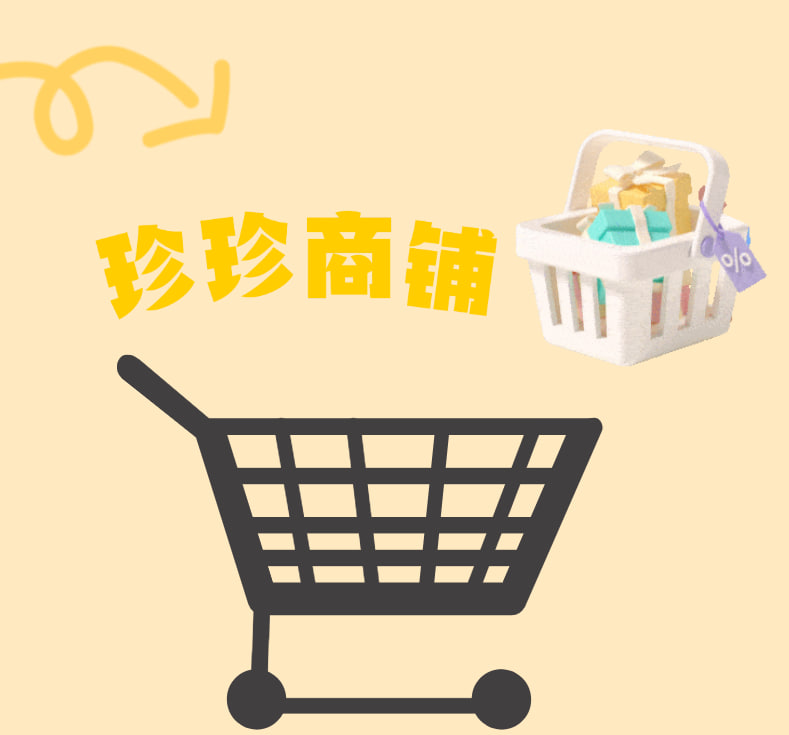 珍珍商铺