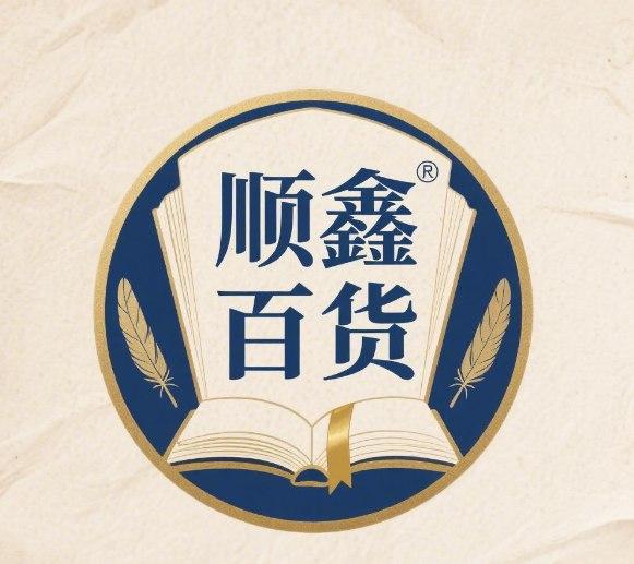 顺鑫百货