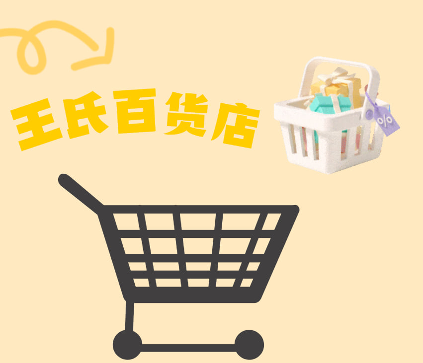 王氏小店