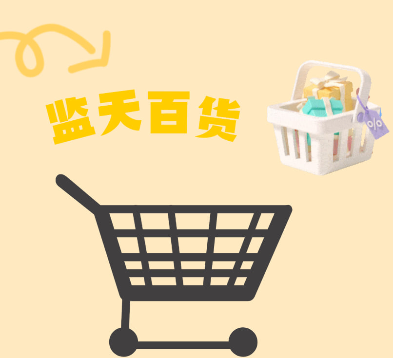监天百货