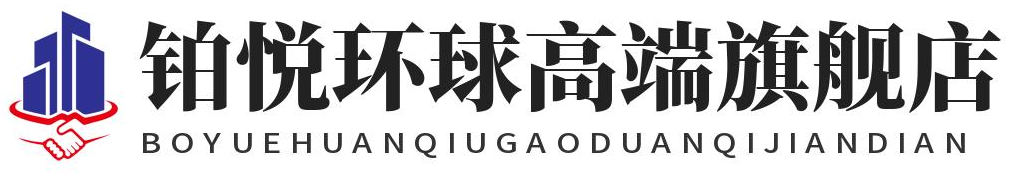 铂悦环球高端旗舰店