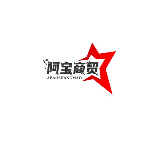 阿宝商贸