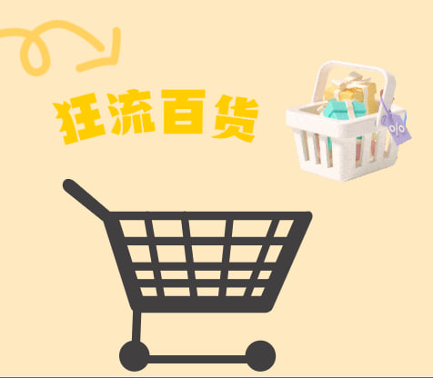 狂流百货
