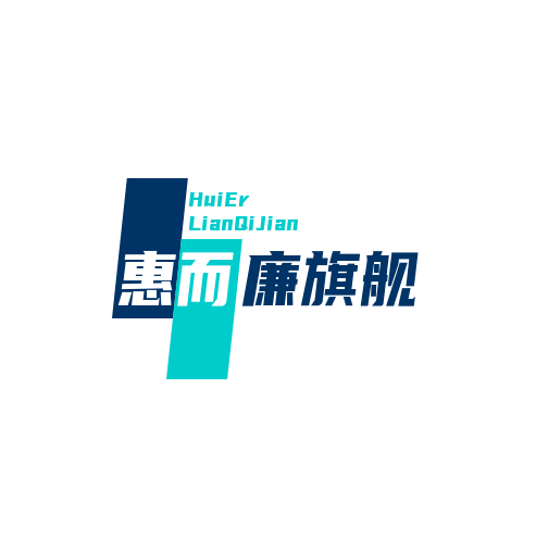 惠而廉旗舰