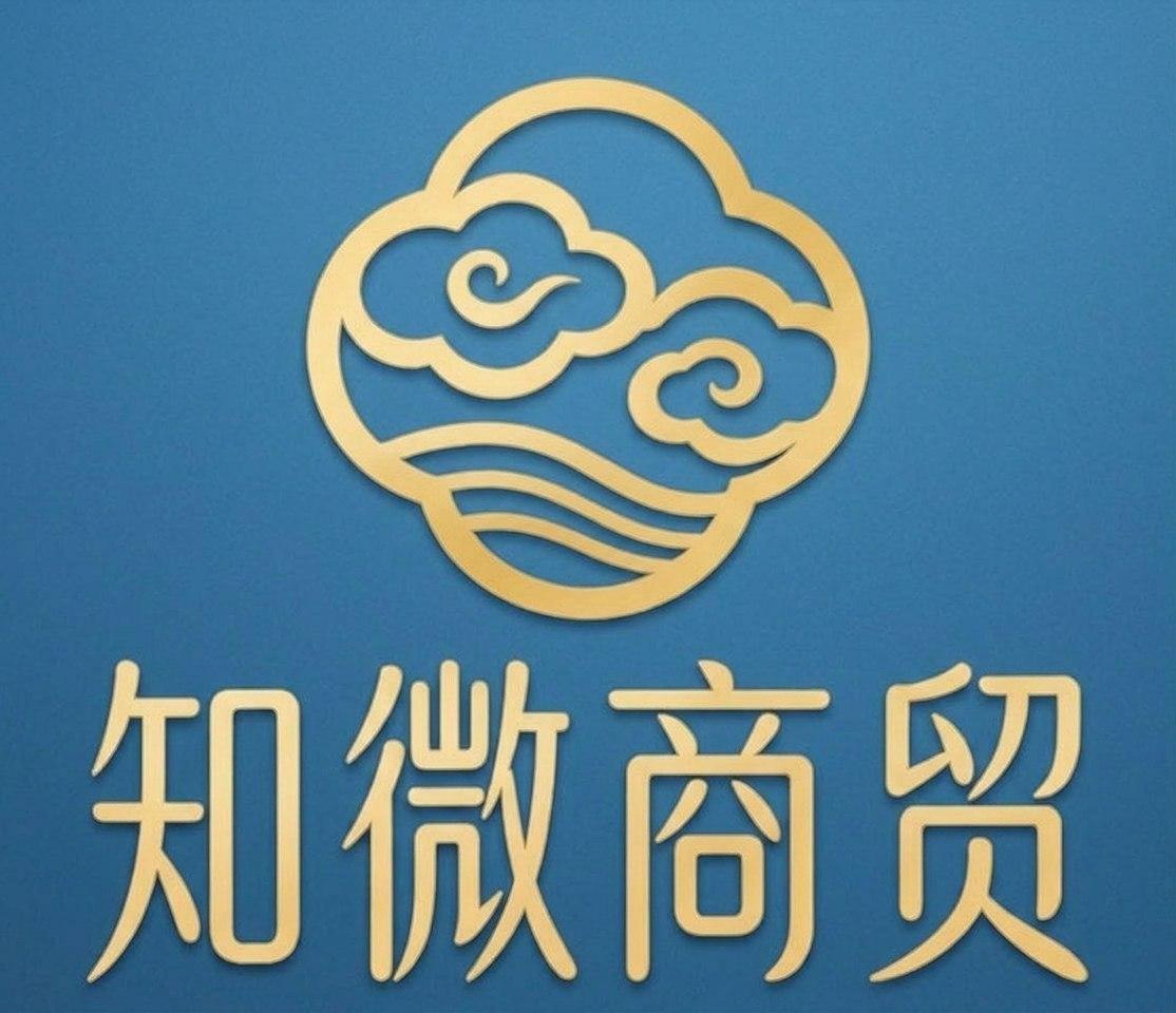 知微商贸